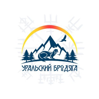 Уральский Бродяга - маршруты и история Урала🏔
