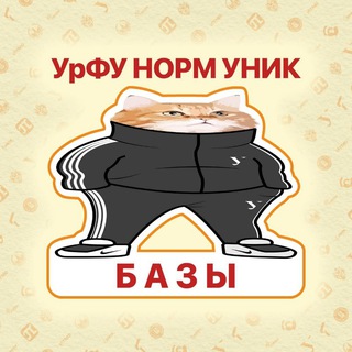 Базы Андеграунд УрФУ