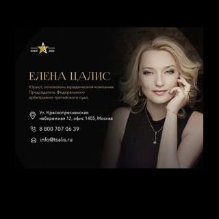 Юридические услуги для бизнеса от Елены Цалис (и не только)