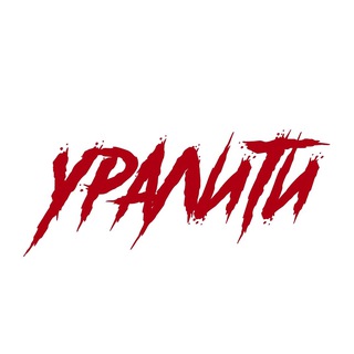 УРАЛИТИ