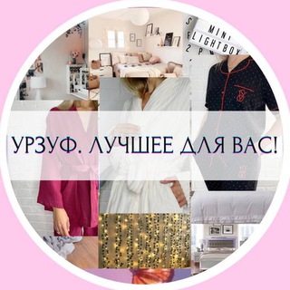 Урзуф. Лучшее для вас❤️