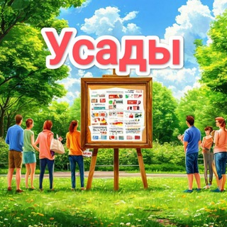 Усады доска объявлений