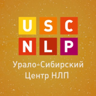 Урало-Сибирский Центр НЛП