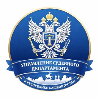 Управление Судебного департамента в Республике Башкортостан