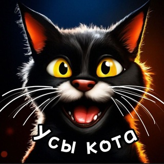 Усы кота