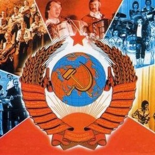 Советская песня