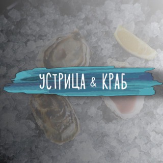 Устрица и Краб 🦪🦀