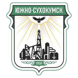 Администрация г. Южно-Сухокумск