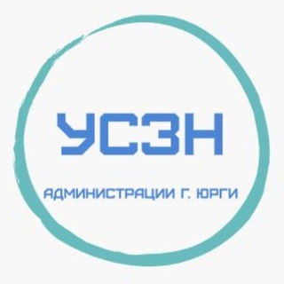 Управление социальной защиты населения Администрации г. Юрги