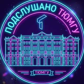 Подслушано ТюмГУ