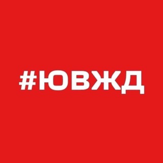 ЮВЖД СЕГОДНЯ
