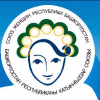 Союз женщин Республики Башкортостан