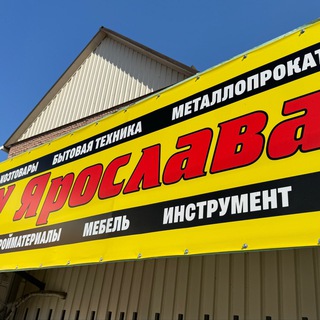 У Ярослава