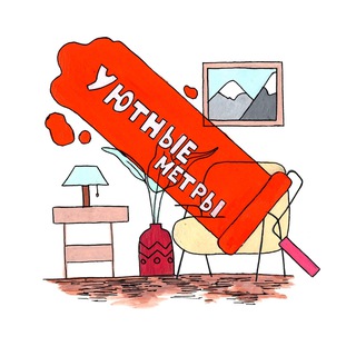 Уютные метры🏡