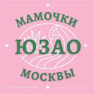 Мамочки ЮЗАО 🌸 Чат Москва