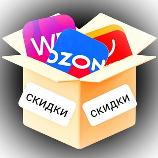 Скидки WB•Ozon