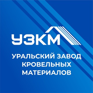УЗКМ | Кровля, фасады и заборы