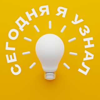 Сегодня я узнал, что...