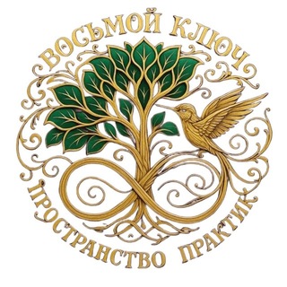 Восьмой ключ ♾