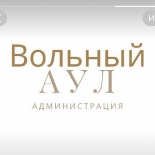 Администрация микрорайона Вольный Аул