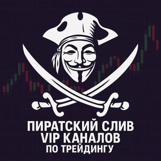 Слив ВИП каналов по крипте