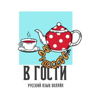 В гости
