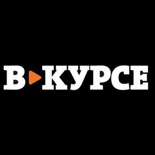 Будь в курсе