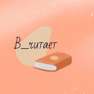 В_читает