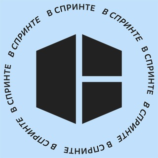 В спринте