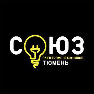 Союз электромонтажников Тюмень