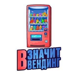В значит Вендинг