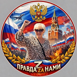 ПРАВДА ZА НАМИ!ВАША НАДЕЖДА!