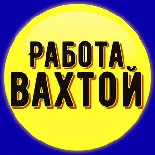Работа в Ленинградской области | Работа вахтой Chat