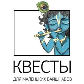 КВЕСТЫ ДЛЯ МАЛЕНЬКИХ ВАЙШНАВОВ