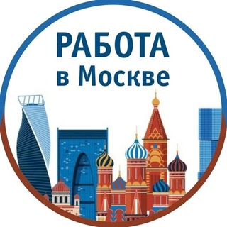 Работа в Москве!