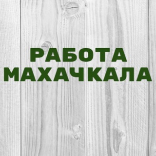 Работа в Махачкале