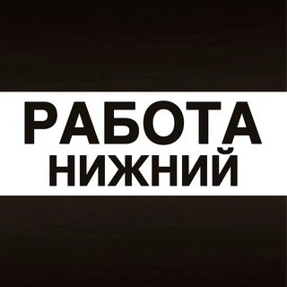 Работа в Нижнем Новгороде