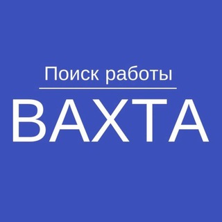 ВАХТА РАБОТА ВАХТОЙ
