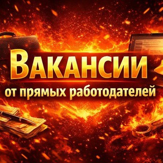 Вакансии от прямых работодателей 🔥