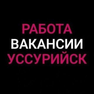 Работа, объявления Уссурийск