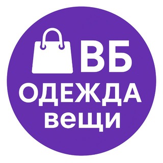 Одежда Вб вещи реклама💗