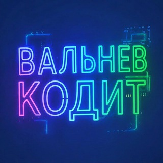 Вальнев кодит