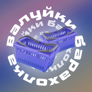 Валуйская барахолка