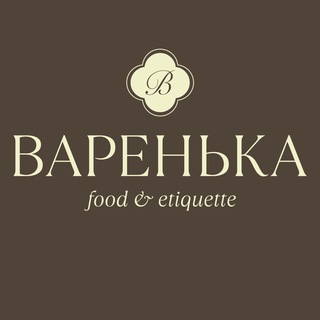 Варенька | еда и этикет