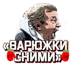 Варюжки Сними🧤
