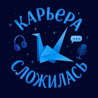 Карьера сложилась