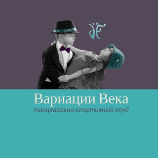 «Вариации века» 🪩