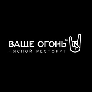 ВАЩЕ ОГОНЬ!