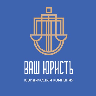Ваш Юристъ. Финансовая свобода, банкротство