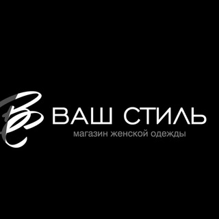 Ваш стиль - магазин женской одежды